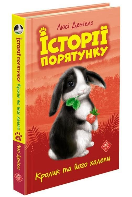 Книга для дітей "Історії порятунку. Кролик та його халепи. Книга 2" | АССА