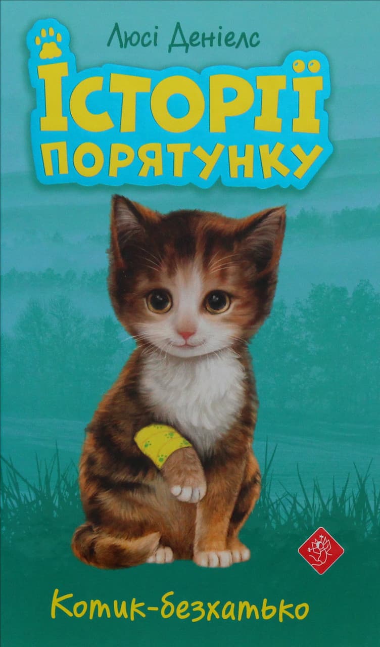 Книга для дітей "Історії порятунку. Котик-безхатько. Книга 1" | АССА