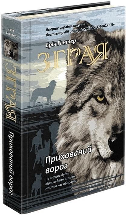 Книга для дітей "Зграя. Прихований ворог. Книга 2" | АССА