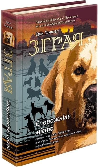 Книга для дітей "Зграя. Спорожніле місто. Книга 1" | АССА