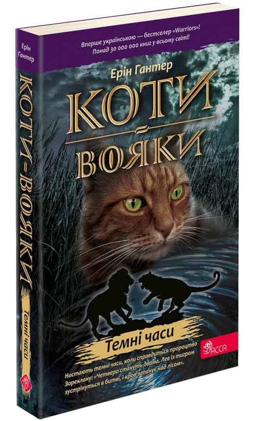 Книга для дітей "Коти-вояки. Темні часи. Книга 6 (м'яка обкладинка)" | АССА