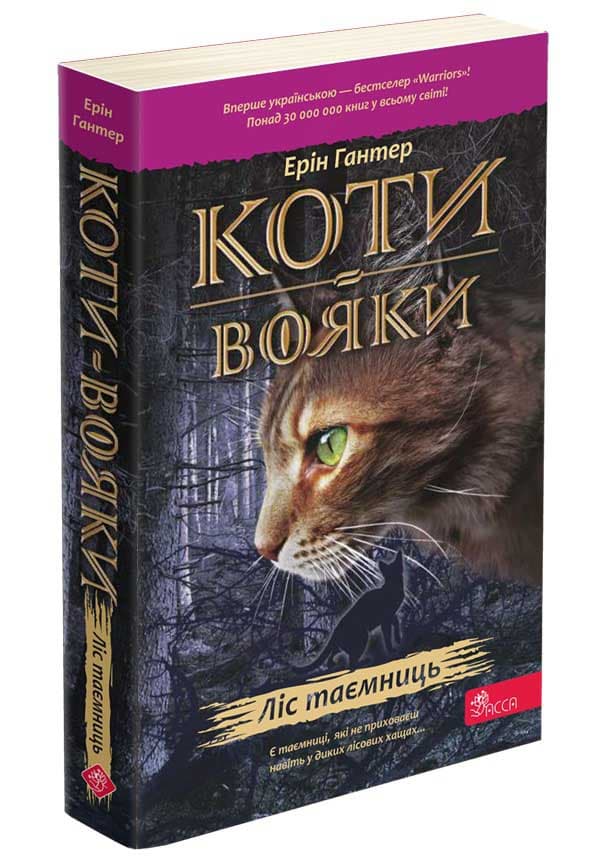 Книга для дітей "Коти-вояки. Ліс таємниць. Книга 3 (м'яка обкладинка)" | АССА
