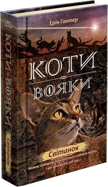 Книга для дітей "Коти-вояки. Нове пророцтво. Світанок. Книга 3" | АССА
