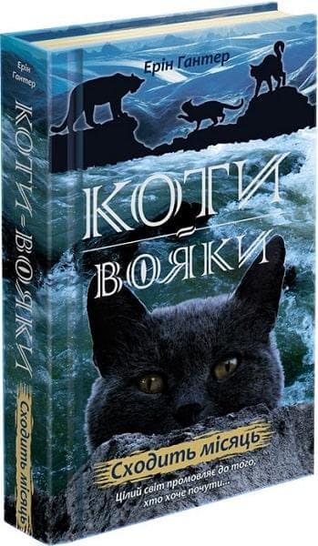Книга для дітей "Коти-вояки. Нове пророцтво. Сходить місяць. Книга 2" | АССА