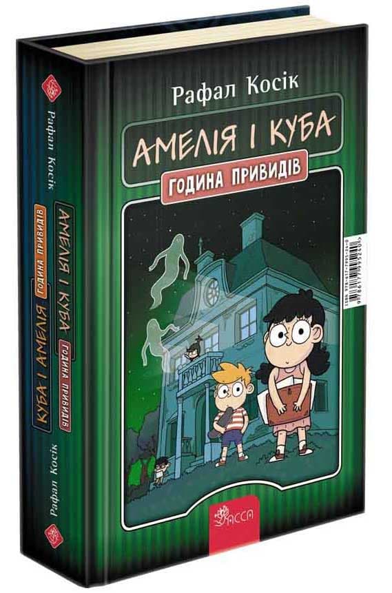 Книга для дітей "Амелія і Куба. Куба і Амелія. Година привидів" | АССА