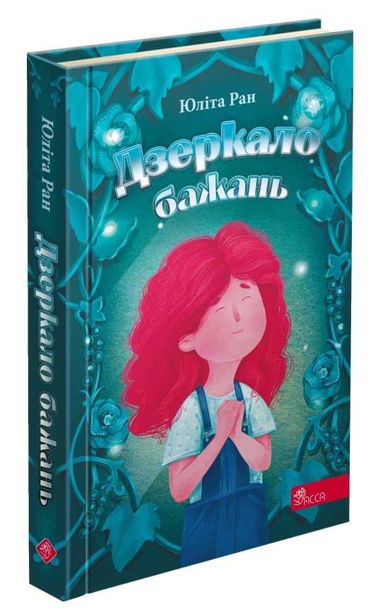 Книга для дітей "Дзеркало бажань" | АССА