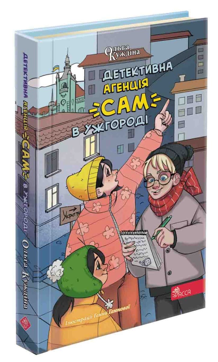 Книга для дітей "Детективна агенція "САМ" в Ужгороді" | АССА