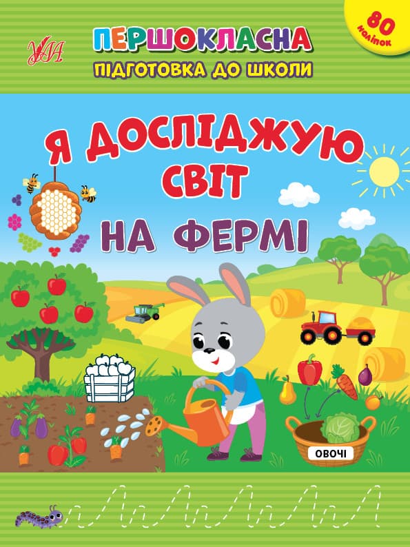 Книжка з наліпками для дошкільнят "Першокласна підготовка до школи — Я досліджую світ. На фермі" | Ула
