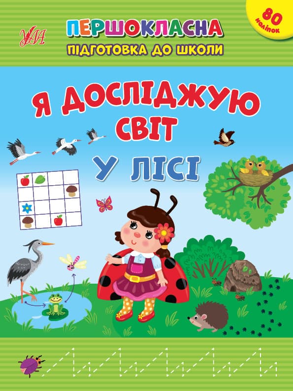 Книжка з наліпками для дошкільнят "Першокласна підготовка до школи — Я досліджую світ. У лісі" | Ула