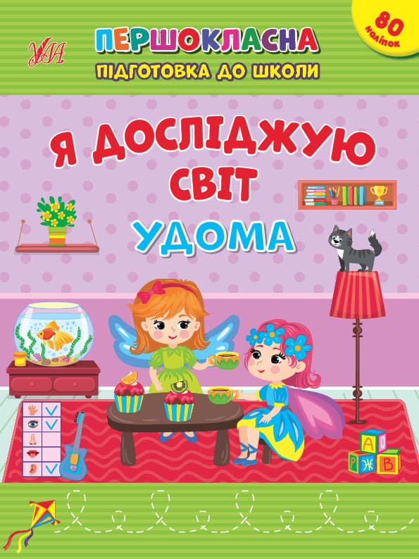 Книжка з наліпками для дошкільнят "Першокласна підготовка до школи — Я досліджую світ. Удома" | Ула