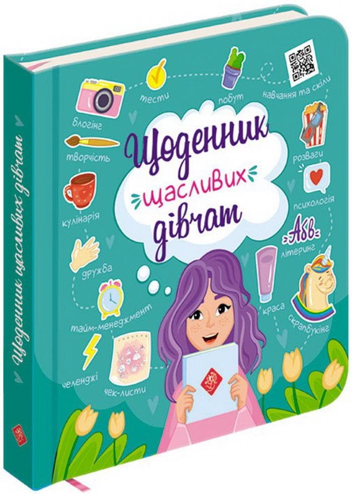 Книга "Щоденник щасливих дівчат" | АССА