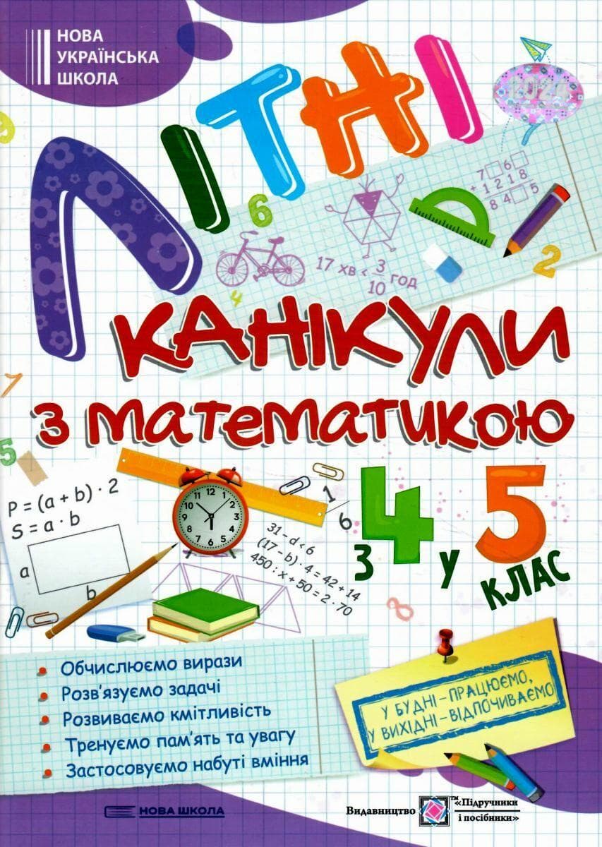 Робочий зошит "Літні канікули з математикою з 4 у 5 клас" | Підручники і посібники (НУШ)