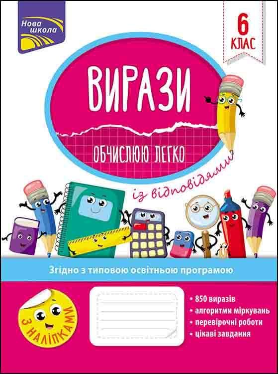 Робочий зошит "Вирази. Обчислюю легко. 6 клас" | АССА (НУШ)