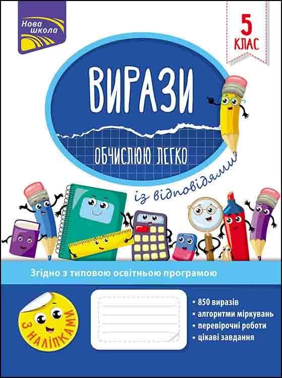 Робочий зошит "Вирази. Обчислюю легко. 5 клас" | АССА (НУШ)