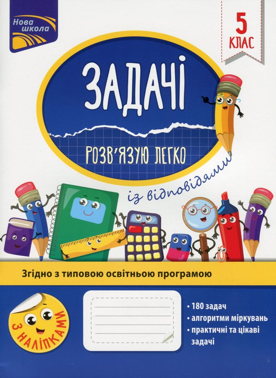 Робочий зошит "Задачі. Розв'язую легко. 5 клас" | АССА (НУШ)