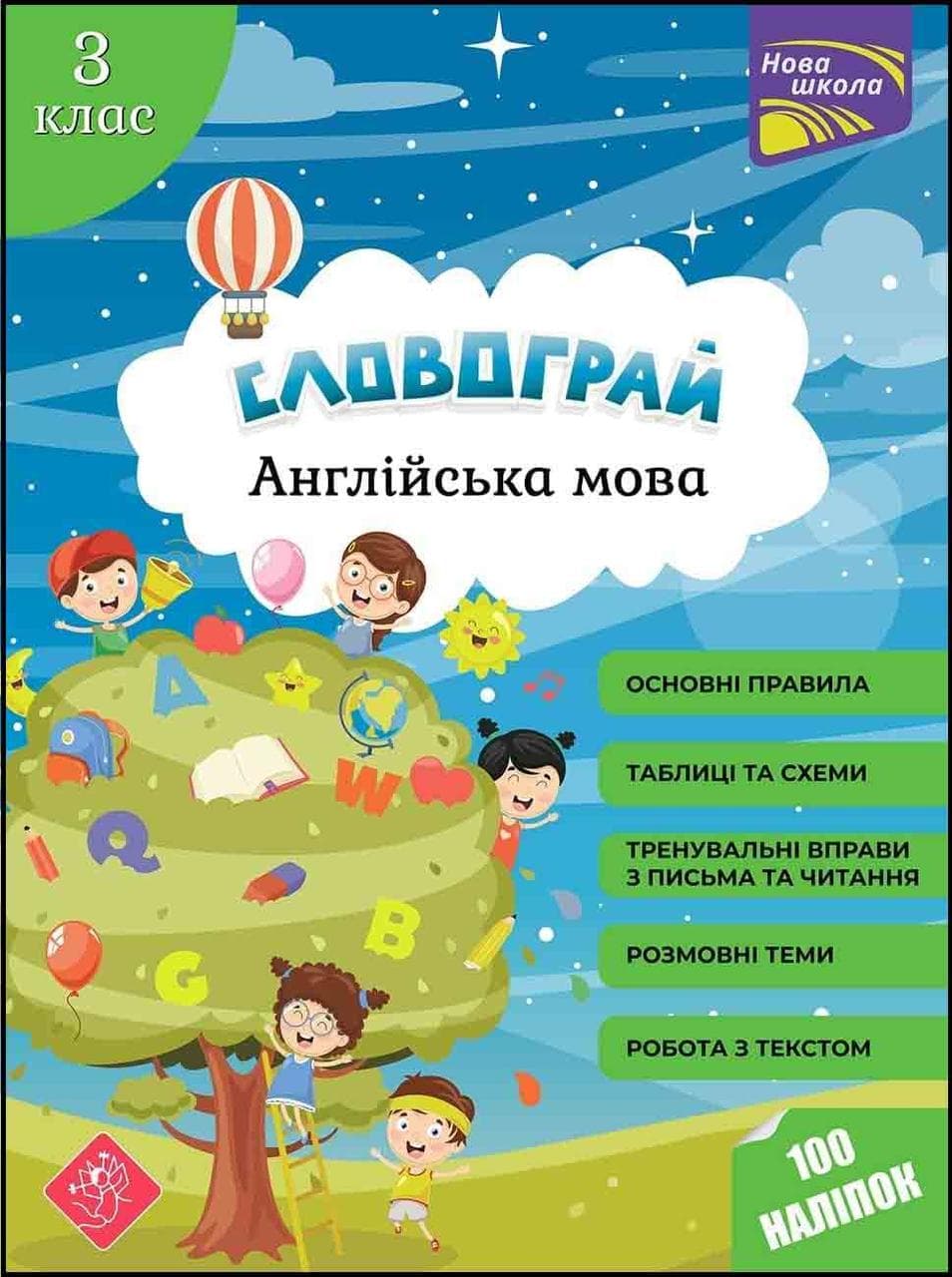 Навчальний тренажер "Словограй. Англійська мова. 3 клас" | АССА (НУШ)