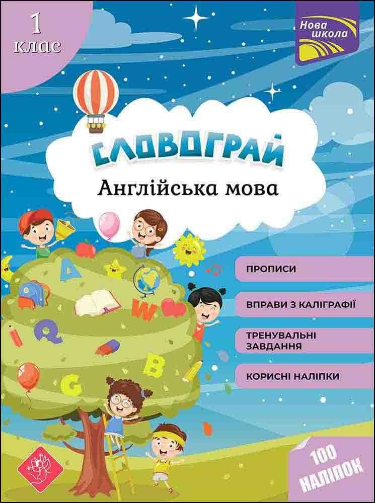 Навчальний тренажер "Словограй. Англійська мова. 1 клас" | АССА (НУШ)
