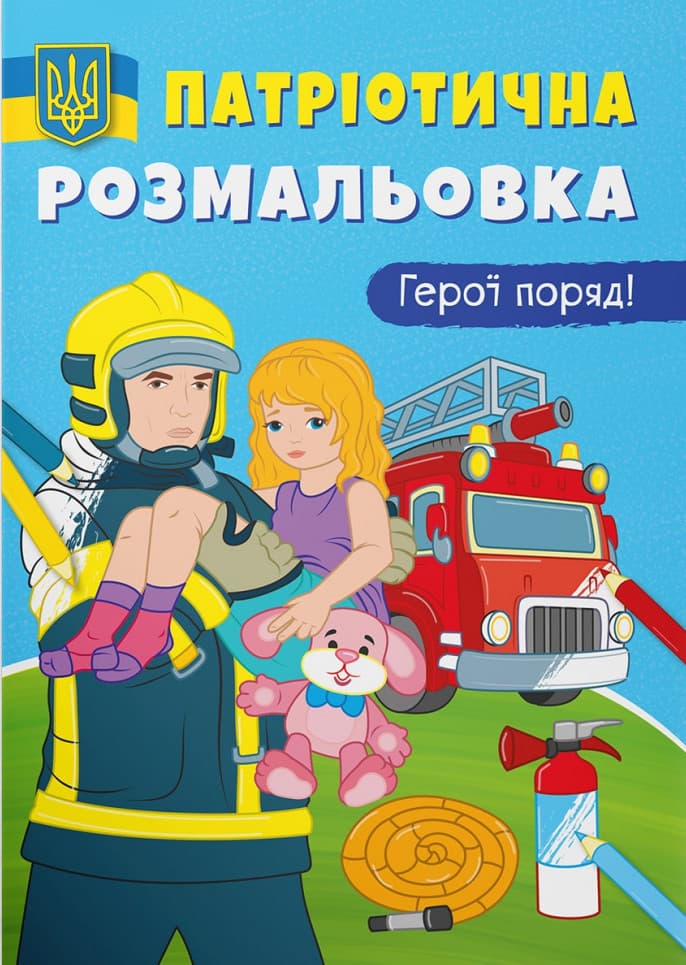 Книжка для дітей "Патріотична розмальовка. Герої поряд!" | Кристал Бук