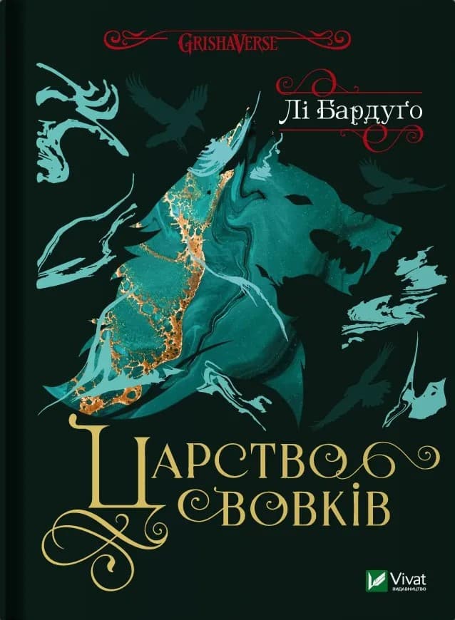 Книга "Царство вовків" (Лі Бардуго) | Віват