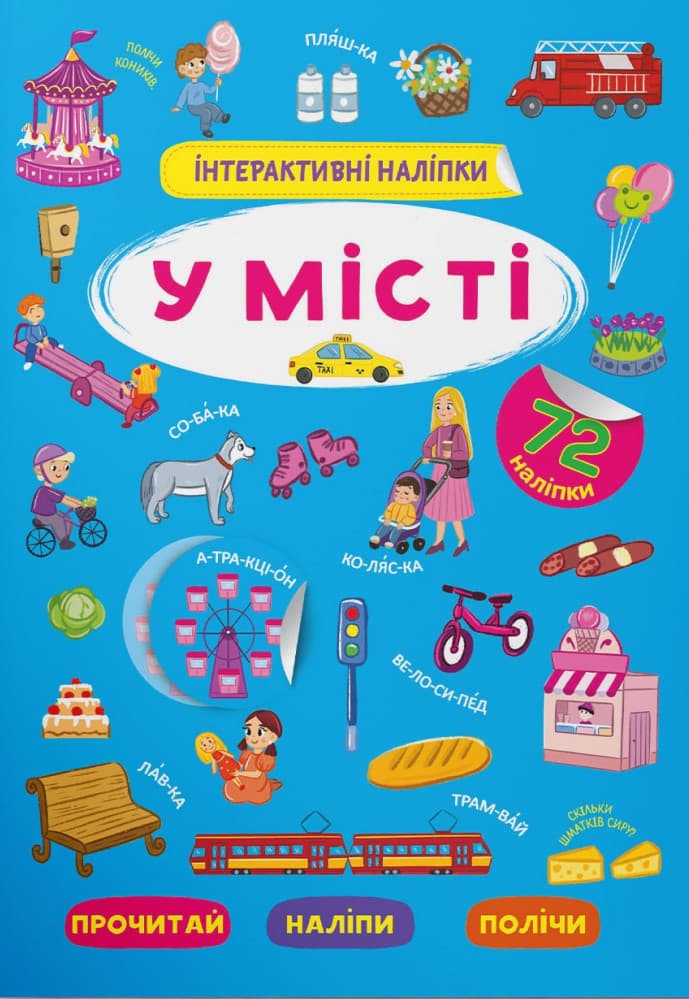 Книжка для малюків "Інтерактивні наліпки. У місті" (72 наліпки) | Кристал Бук