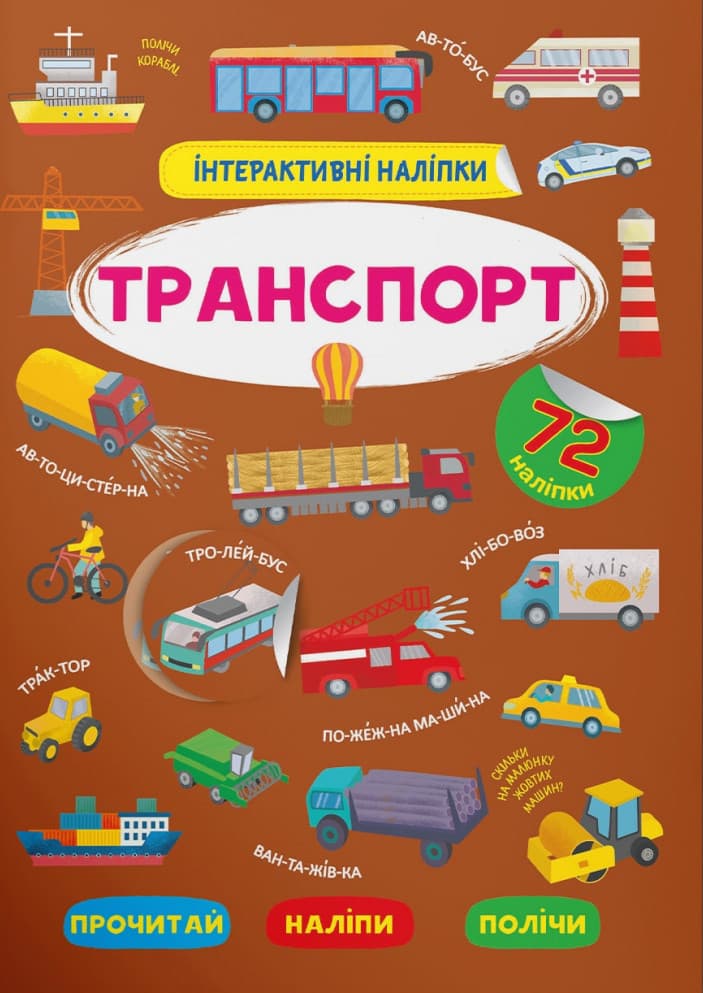 Книжка для малюків "Інтерактивні наліпки. Транспорт" (72 наліпки) | Кристал Бук