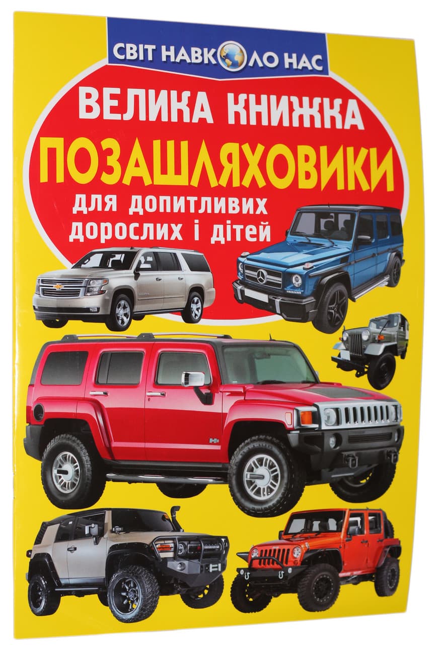 Енциклопедія для допитливих "Світ навколо нас. Велика книжка. Позашляховики" | Кристал Бук