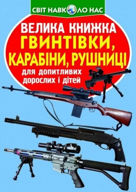 Енциклопедія для допитливих "Світ навколо нас. Велика книжка. Гвинтівки, карабіни, рушниці" | Кристал Бук