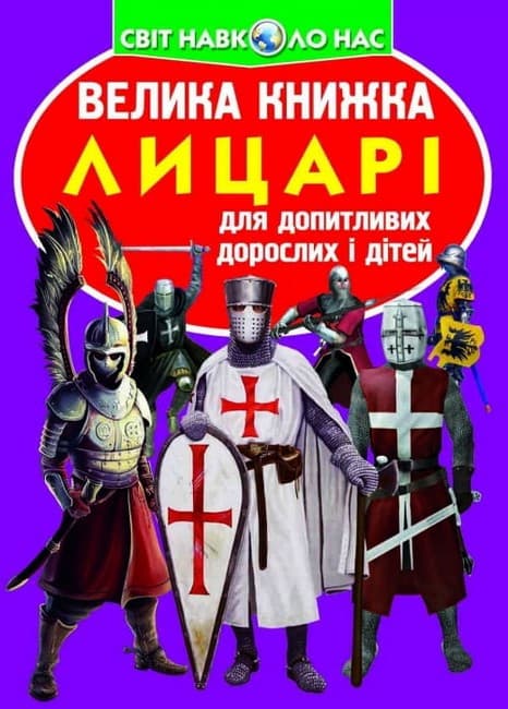Енциклопедія для допитливих "Світ навколо нас. Велика книжка. Лицарі" | Кристал Бук