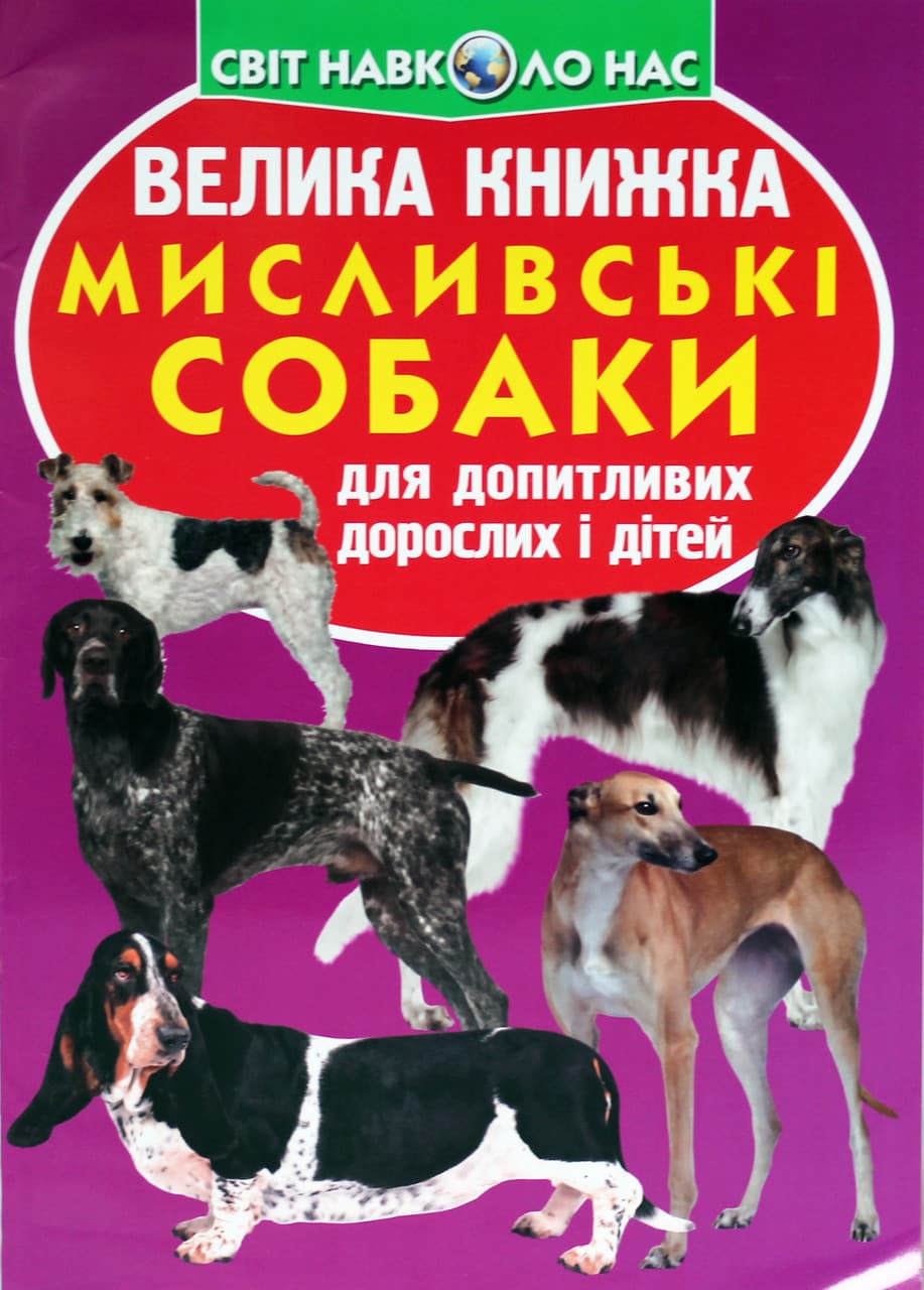 Енциклопедія для допитливих "Світ навколо нас. Велика книжка. Мисливські собаки" | Кристал Бук