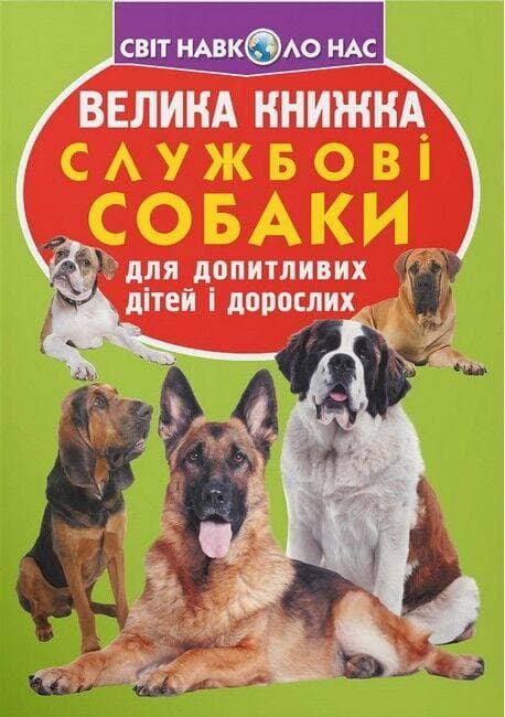 Енциклопедія для допитливих "Світ навколо нас. Велика книжка. Службові собаки" | Кристал Бук