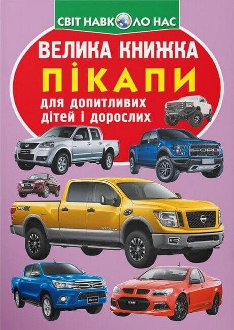 Енциклопедія для допитливих "Світ навколо нас. Велика книжка. Пікапи" | Кристал Бук