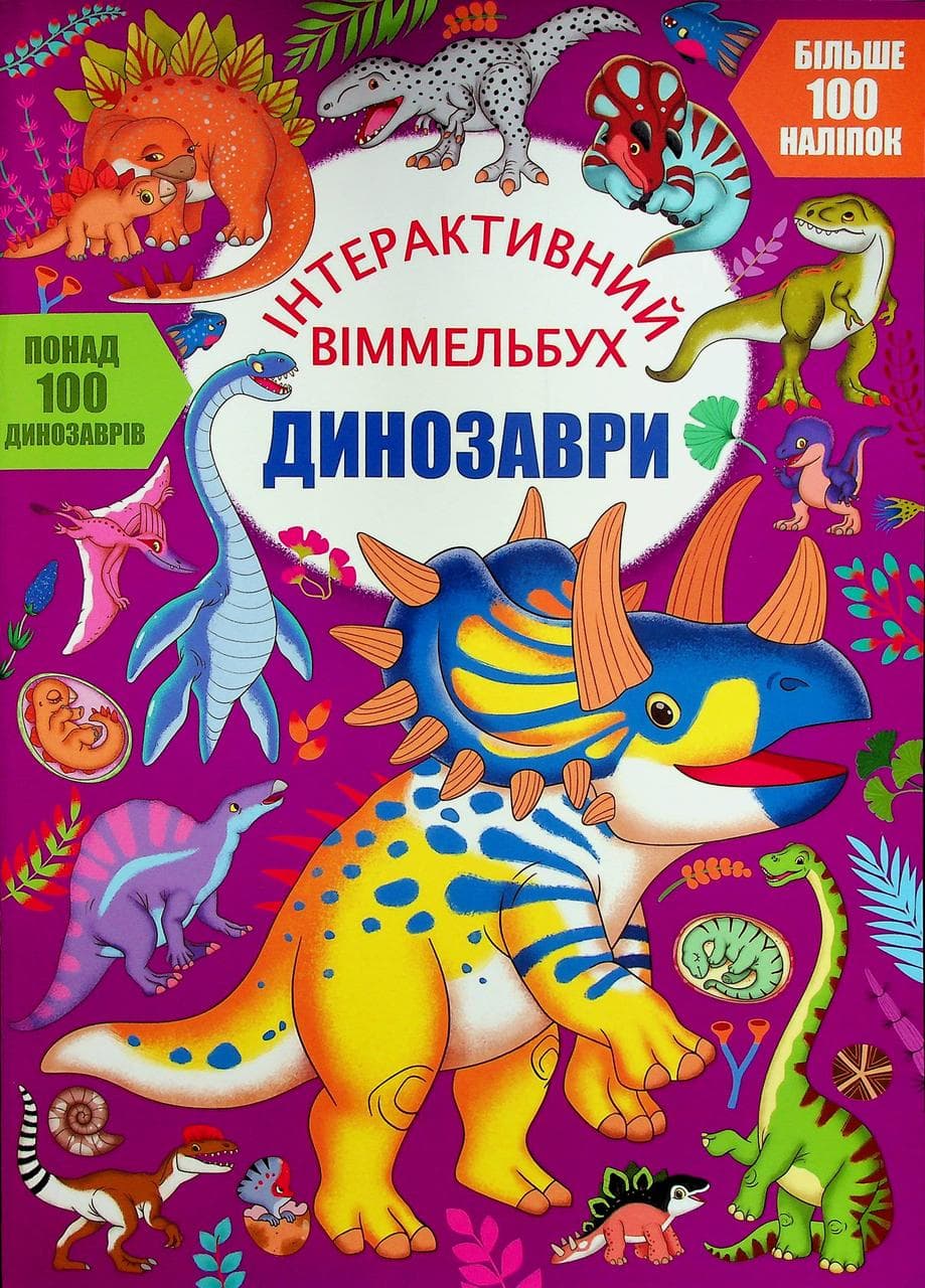 Книжка з наліпками "Інтерактивний віммельбух. Динозаври" | Кристал Бук