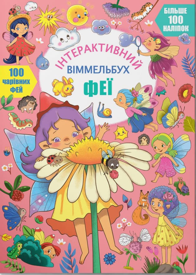Книжка з наліпками "Інтерактивний віммельбух. Феї" | Кристал Бук