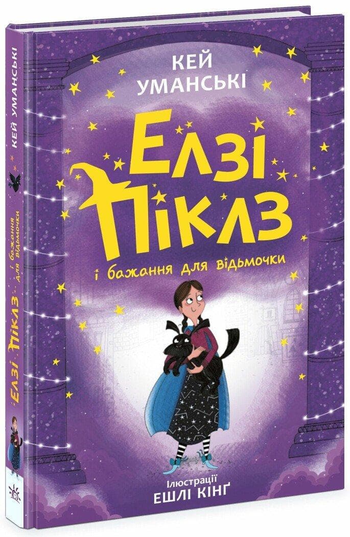 Книга для дітей "Елзі Піклз і бажання для відьмочки. Книга 2" | Ранок