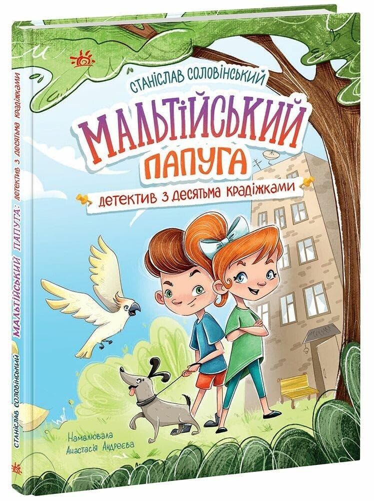 Книга для дітей "Мальтійський папуга, або детектив із десятьма крадіжками" | Ранок