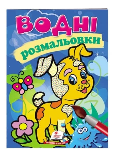 Книжка для дітей "Водні розмальовки. Собака" | Пегас