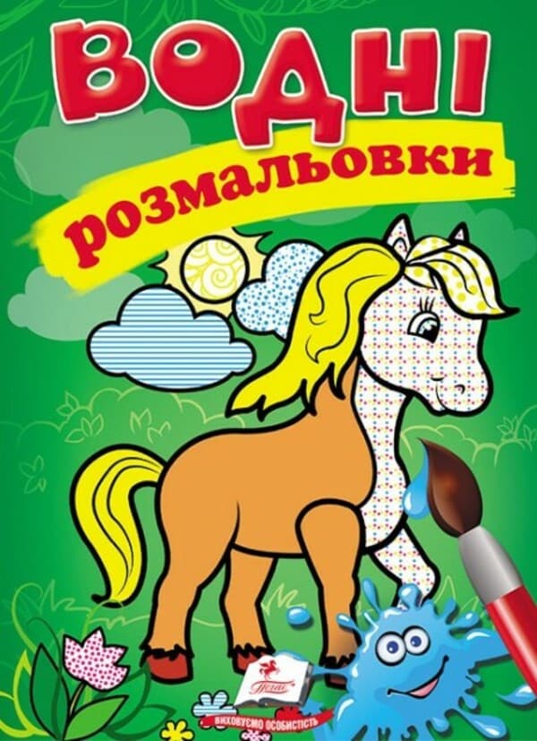 Книжка для дітей "Водні розмальовки. Кінь" | Пегас