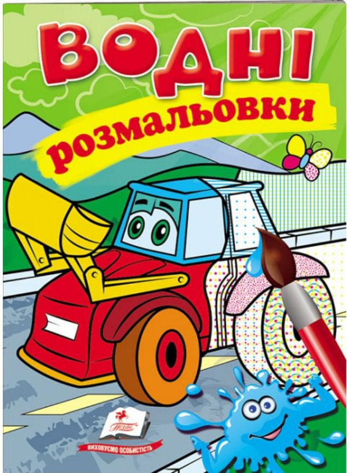 Книжка для дітей "Водні розмальовки. Трактор з ковшем" | Пегас
