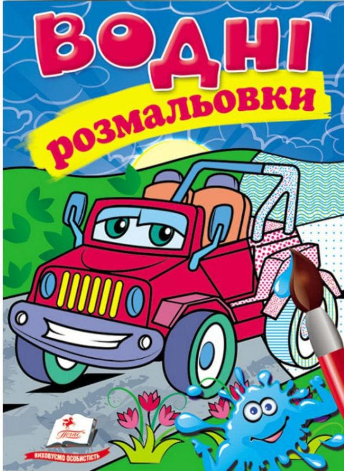 Книжка для дітей "Водні розмальовки. Джип" | Пегас