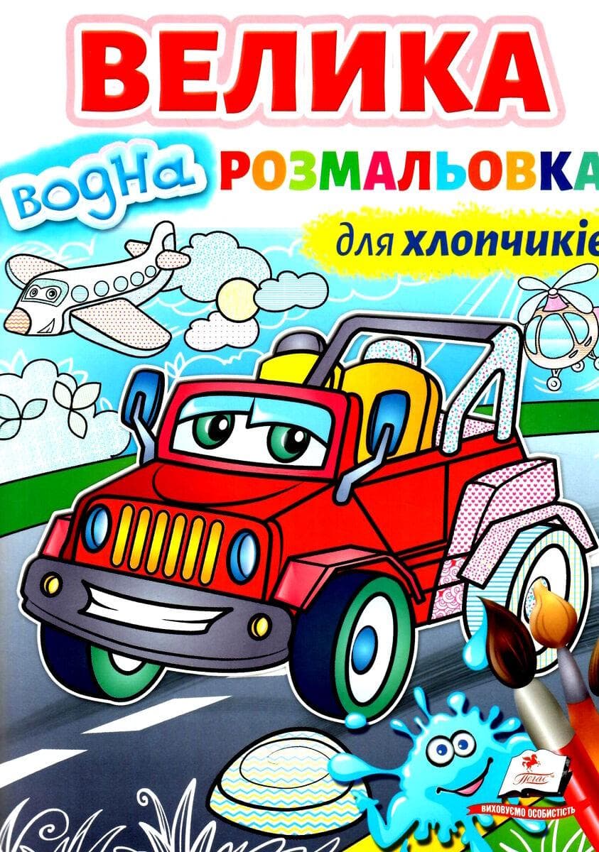 Книжка "Велика водна розмальовка. Для хлопчиків" | Пегас