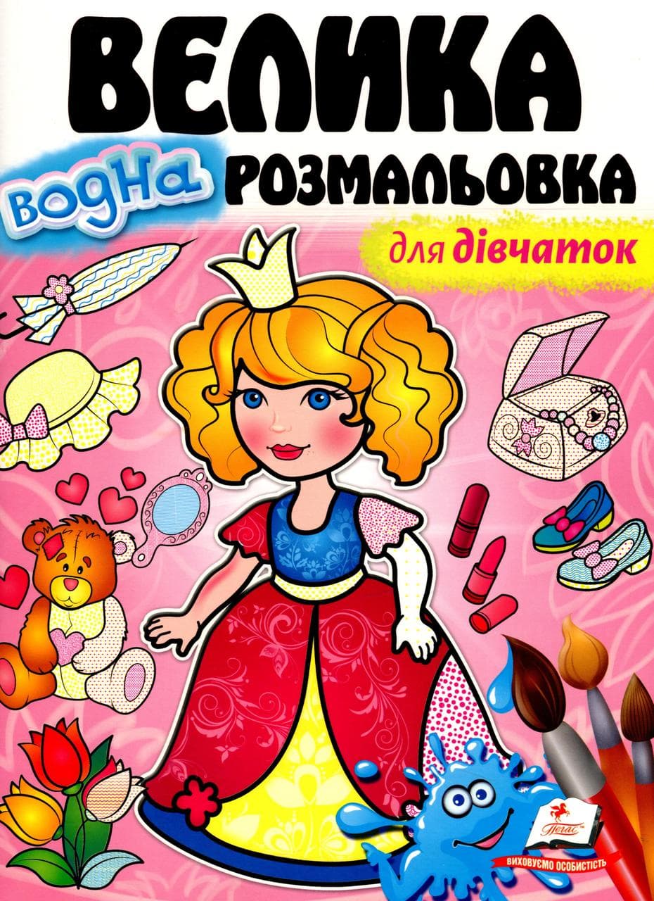 Книжка "Велика водна розмальовка для дівчаток" | Пегас