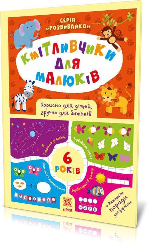 Книга для дошкільнят "Кмітливчики для малюків 6 років" | Зірка