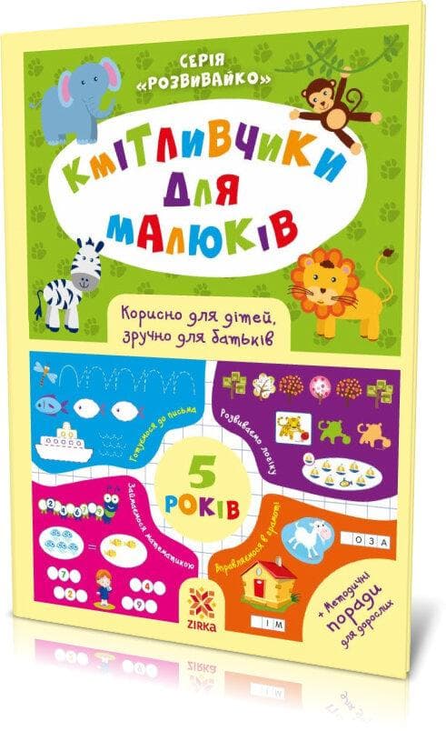Книга для дошкільнят "Кмітливчики для малюків 5 років" | Зірка