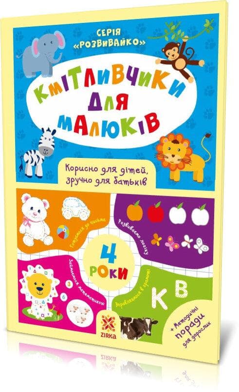 Книга для дошкільнят "Кмітливчики для малюків 4 років" | Зірка