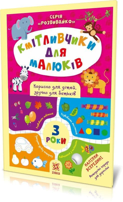 Книга для дошкільнят "Кмітливчики для малюків 3 років (з наліпками)" | Зірка