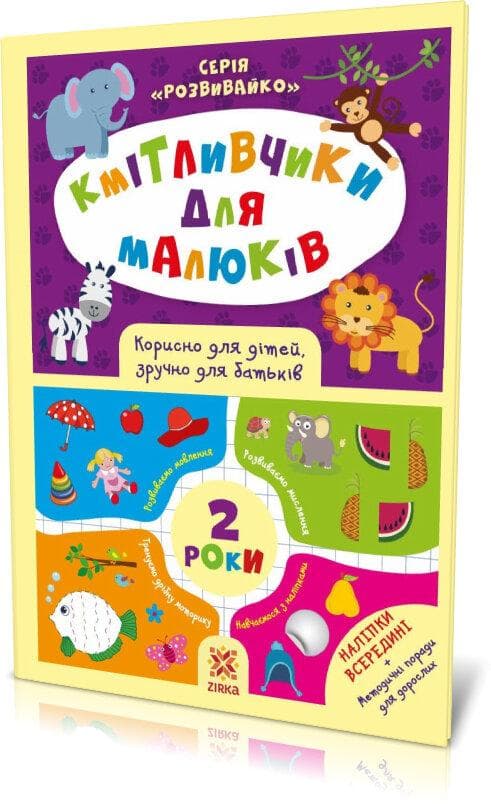Книга для дошкільнят "Кмітливчики для малюків 2 років (з наліпками)" | Зірка