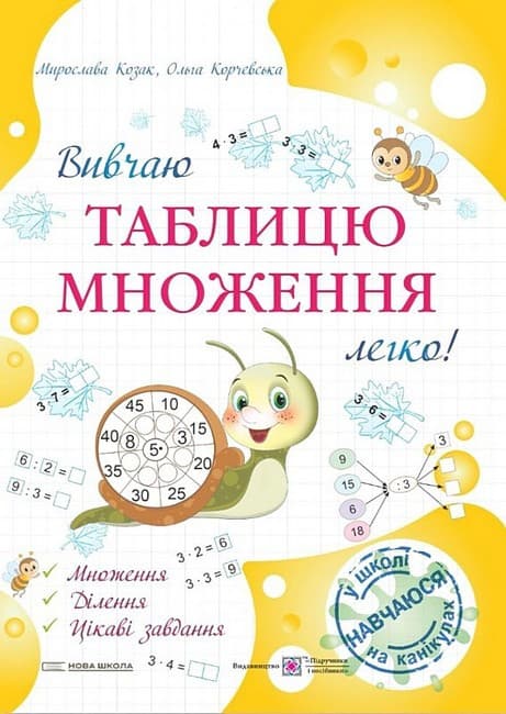 Навчальний посібник "Вивчаю таблицю множення легко!" | Підручники і посібники (НУШ)