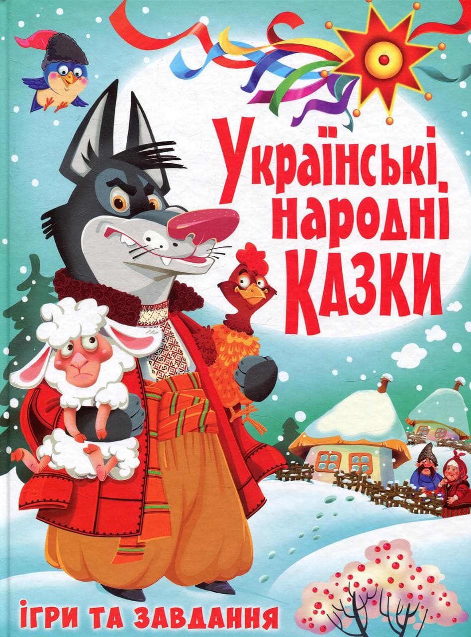 Книга для дітей "Українські народні казки. Ігри та завдання" | Кристал Бук