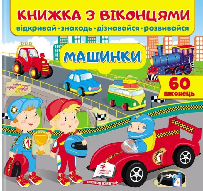 Книжка з віконцями для малюків "Машинки" (34 віконця) | Пегас