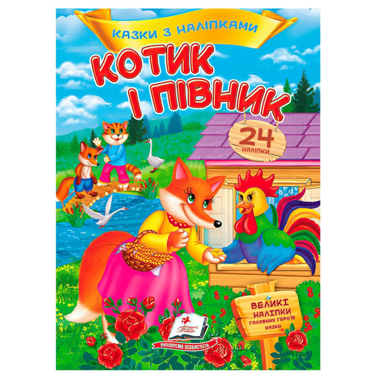 Дитяча книжка "Казки з наліпками. Котик і Півник" (24 наліпки) | Пегас